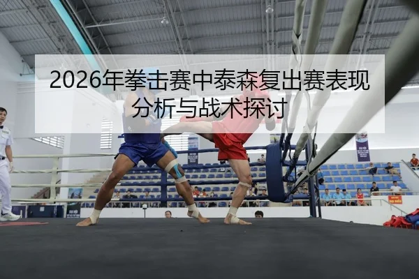 nian-quan-ji-sai-zhong-tai-sen-fu-chu-sai-biao-xian-fen-xi-yu-zhan-shu-tan-tao-2-542.jpg