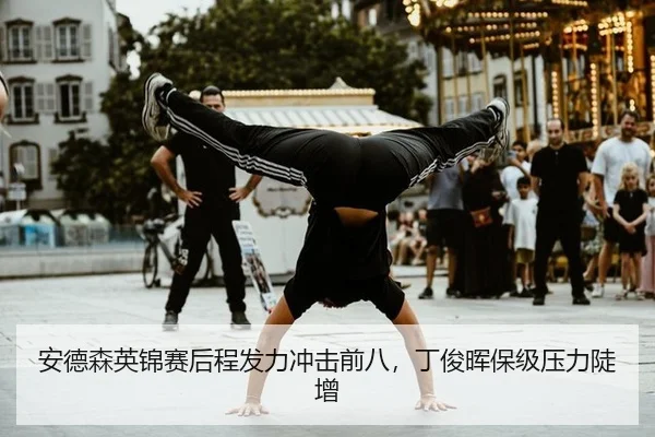 安德森英锦赛后程发力冲击前八，丁俊晖保级压力陡增