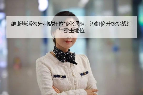wei-si-ta-pan-xiong-ya-li-zhan-gan-wei-zhuan-hua-yu-zu-mai-kai-lun-sheng-ji-tiao-zhan-hong-niu-ba-zhu-di-wei-2-240.jpg