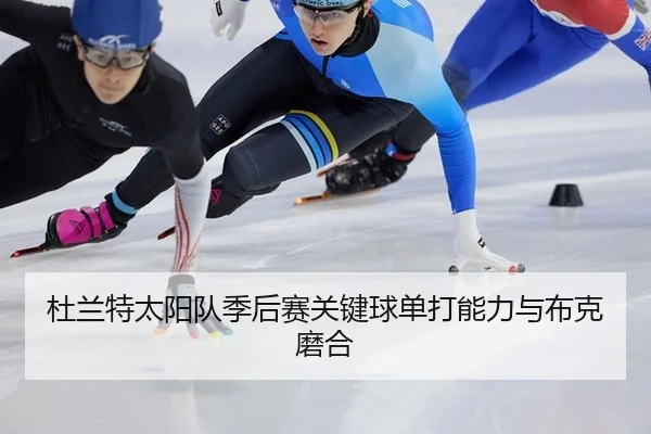 杜兰特太阳队季后赛关键球单打能力与布克磨合