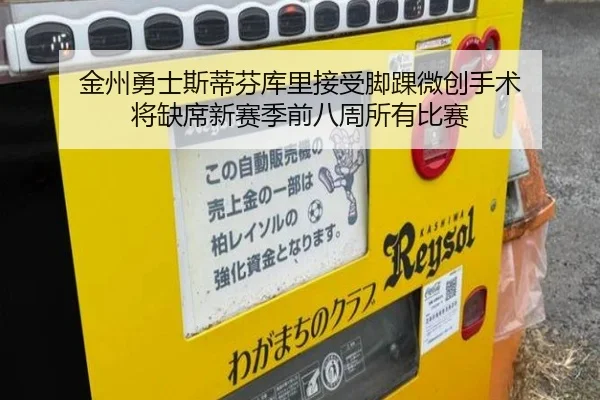 金州勇士斯蒂芬库里接受脚踝微创手术 将缺席新赛季前八周所有比赛