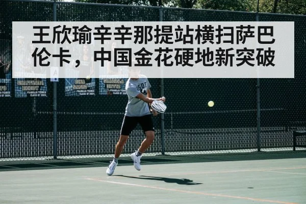 王欣瑜辛辛那提站横扫萨巴伦卡，中国金花硬地新突破