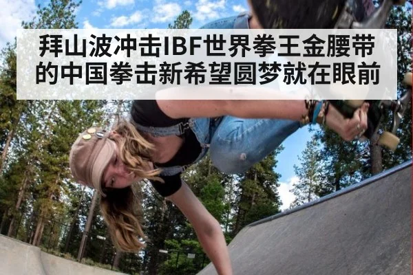 拜山波冲击IBF世界拳王金腰带的中国拳击新希望圆梦就在眼前