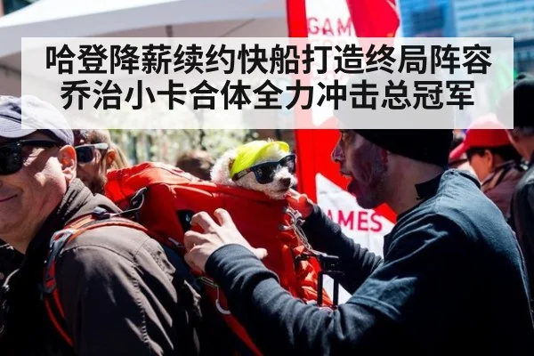 哈登降薪续约快船打造终局阵容乔治小卡合体全力冲击总冠军